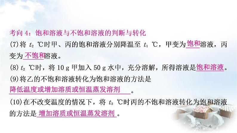 鲁教版中考化学复习重难突破练2溶解度曲线与溶解度表格课件第8页