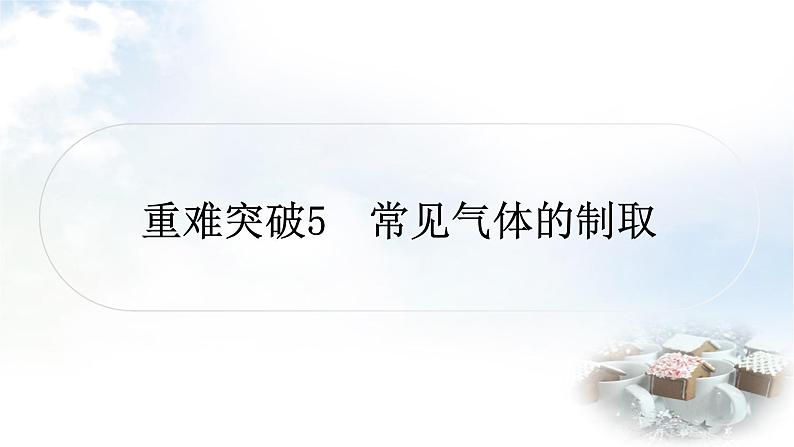 鲁教版中考化学复习重难突破练5常见气体的制取课件第1页