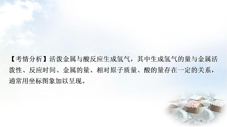鲁教版中考化学复习重难突破练10金属与酸反应的坐标曲线课件第2页