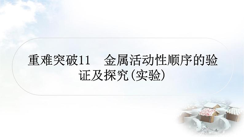 鲁教版中考化学复习重难突破练11金属活动性顺序的验证及探究(实验)课件第1页