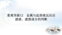 鲁教版中考化学复习重难突破练12金属与盐溶液反应后滤液、滤渣成分的判断课件