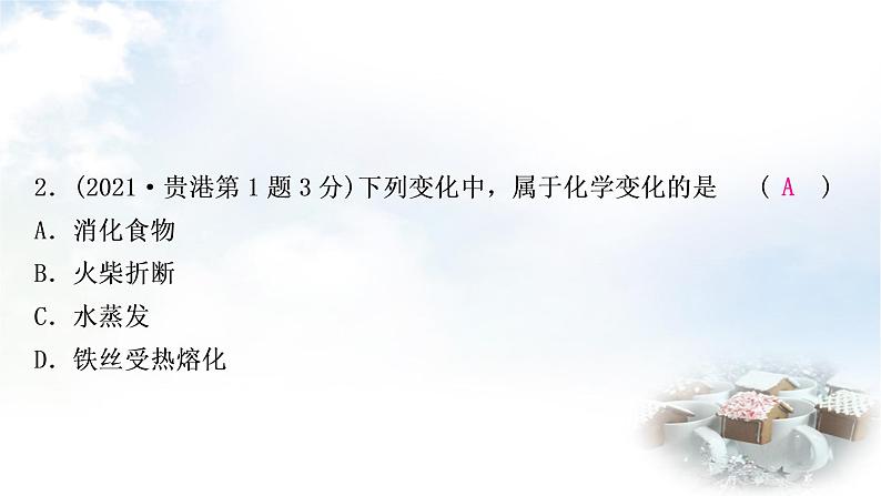 鲁教版中考化学考点过关练第一单元步入化学殿堂第一节物质的变化和性质课件第5页