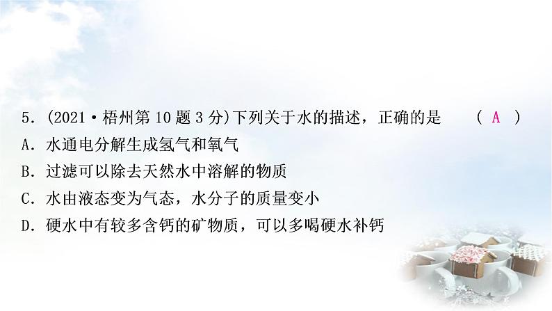 鲁教版中考化学考点过关练第二单元探秘水世界第一节自然界中的水课件07