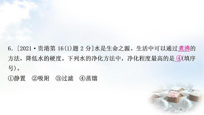 鲁教版中考化学考点过关练第二单元探秘水世界第一节自然界中的水课件08