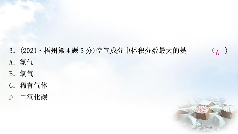 鲁教版中考化学考点过关练第四单元我们周围的空气第一节空气氧气课件05