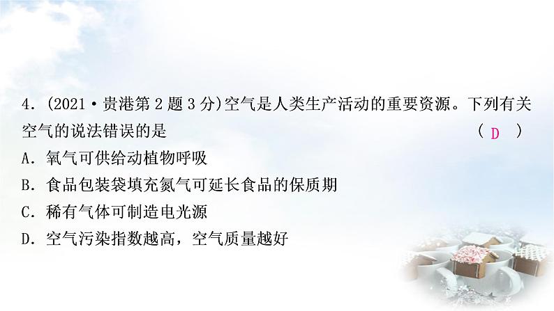 鲁教版中考化学考点过关练第四单元我们周围的空气第一节空气氧气课件06