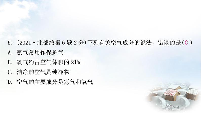 鲁教版中考化学考点过关练第四单元我们周围的空气第一节空气氧气课件07