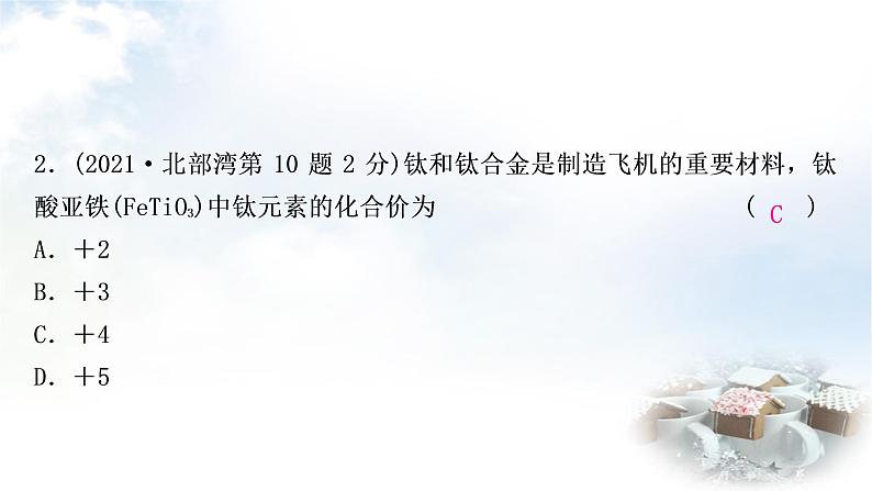 鲁教版中考化学考点过关练第四单元我们周围的空气第二节物质组成的表示课件04