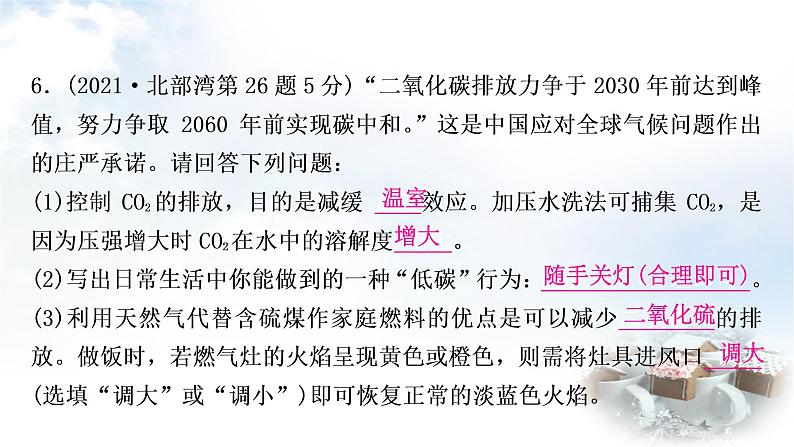 鲁教版中考化学考点过关练第六单元燃烧与燃料课件第8页