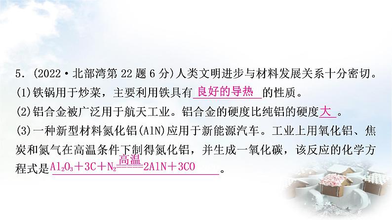 鲁教版中考化学考点过关练第九单元金属第一节金属材料钢铁的锈蚀与防护课件第7页