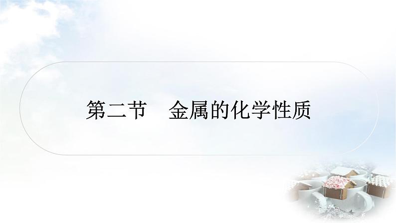 鲁教版中考化学考点过关练第九单元金属第二节金属的化学性质课件01