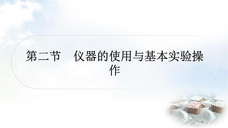 鲁教版中考化学复习第一单元步入化学殿堂第二节仪器的使用与基本实验操作教学课件01