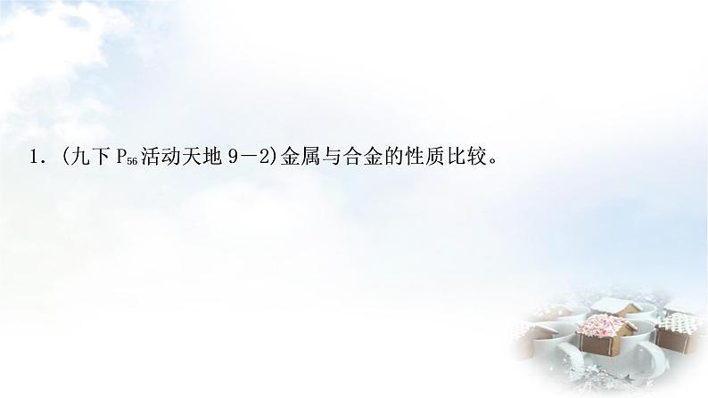 鲁教版中考化学复习第九单元金属第一节金属材料钢铁的锈蚀与防护教学课件第8页