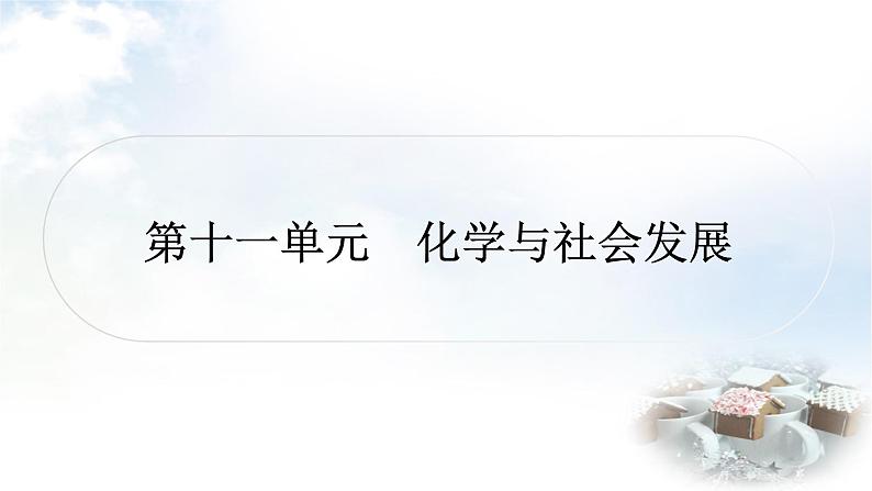 鲁教版中考化学复习第十一单元化学与社会发展教学课件01