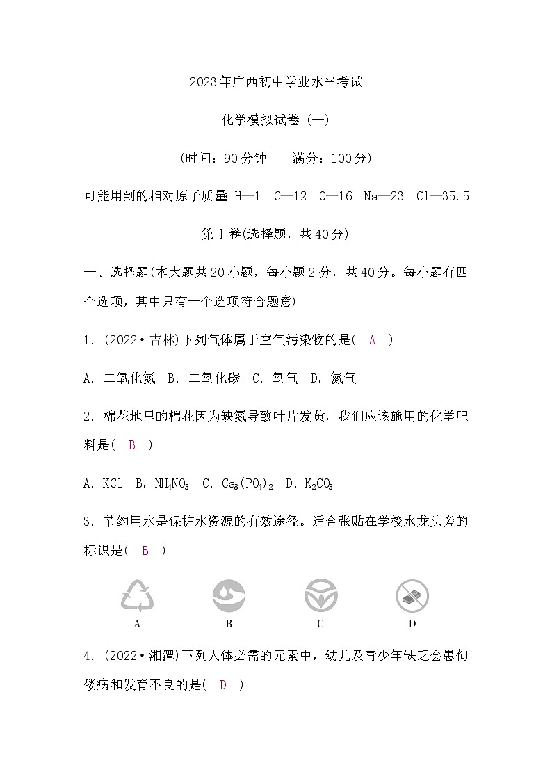 人教版中考化学复习模拟试卷(一)含答案第1页