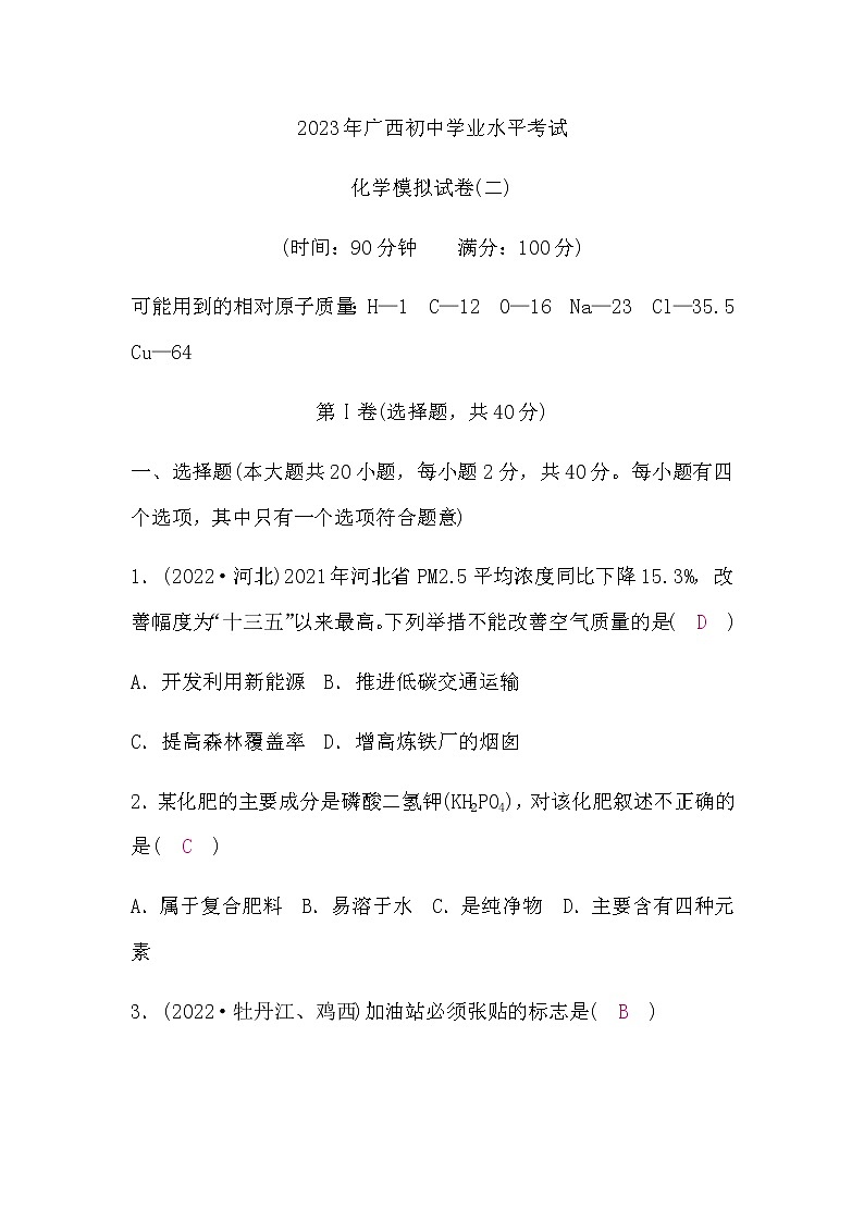 人教版中考化学复习模拟试卷(二)含答案第1页