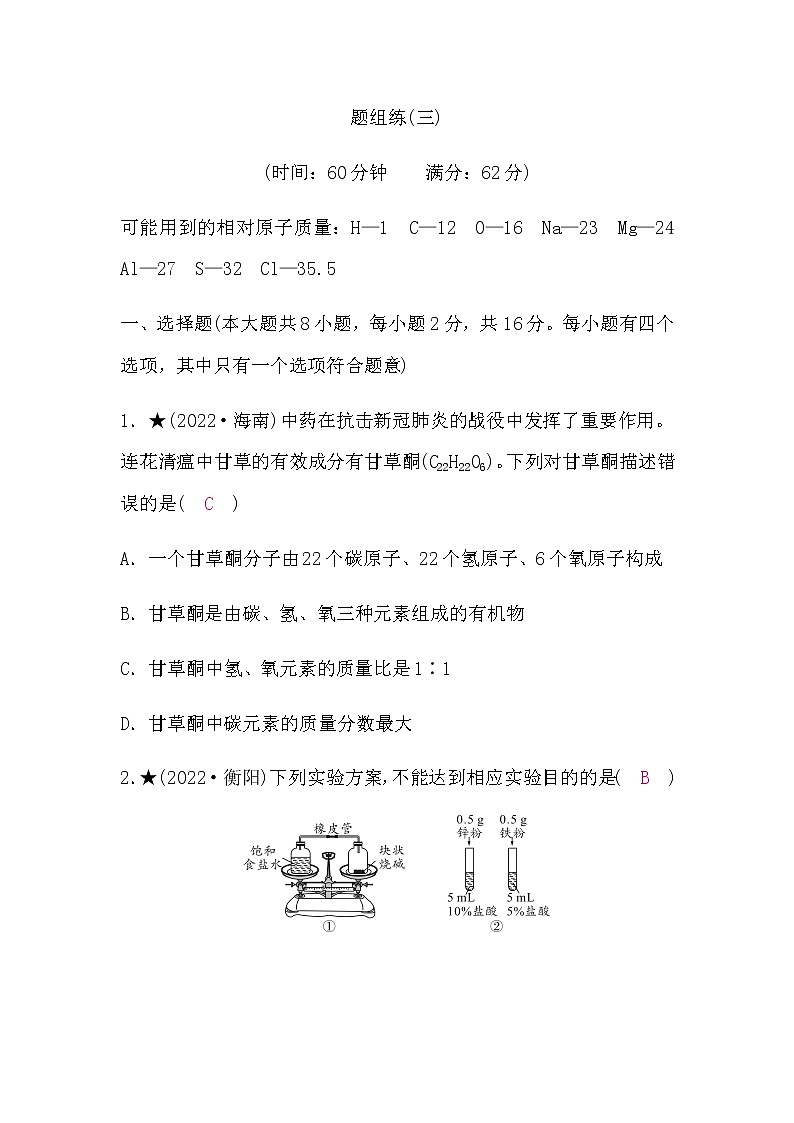 人教版中考化学复习题组练(三)含答案第1页