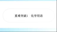人教版中考化学重难突破1化学用语作业课件