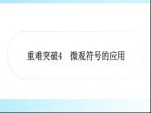人教版中考化学重难突破4微观符号的应用作业课件