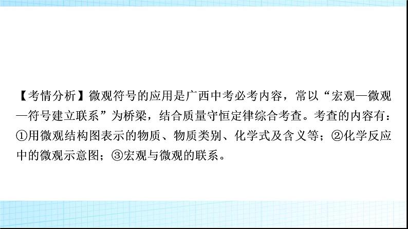 人教版中考化学重难突破4微观符号的应用作业课件第2页