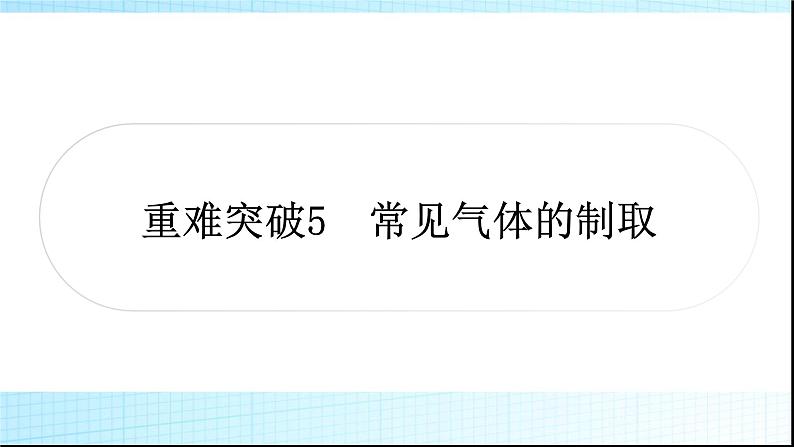 人教版中考化学重难突破5常见气体的制取作业课件第1页