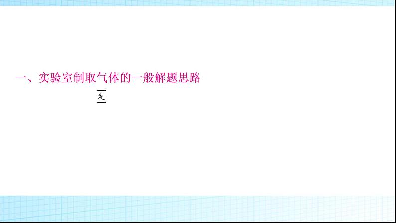 人教版中考化学重难突破5常见气体的制取作业课件第4页