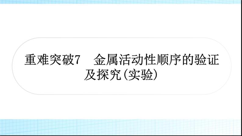 人教版中考化学重难突破7金属活动性顺序的验证及探究(实验)作业课件01