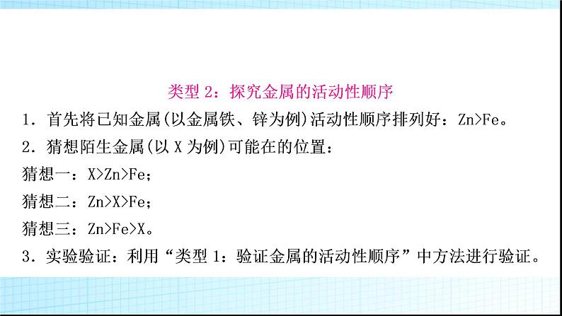 人教版中考化学重难突破7金属活动性顺序的验证及探究(实验)作业课件06