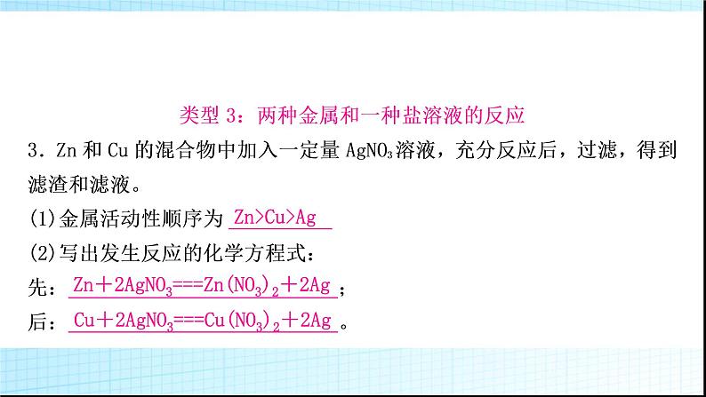 人教版中考化学重难突破8金属与盐溶液反应后滤液、滤渣成分的判断作业课件08