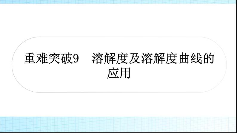 人教版中考化学重难突破9溶解度及溶解度曲线的应用作业课件01