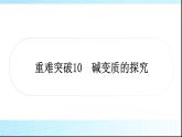 人教版中考化学重难突破10碱变质的探究课件作业课件