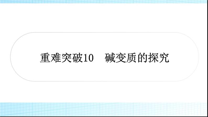 人教版中考化学重难突破10碱变质的探究课件作业课件01