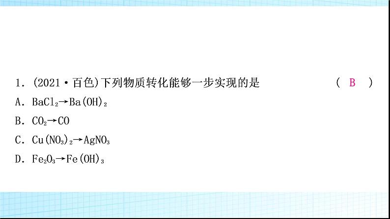 人教版中考化学重难突破14物质的转化作业课件第3页