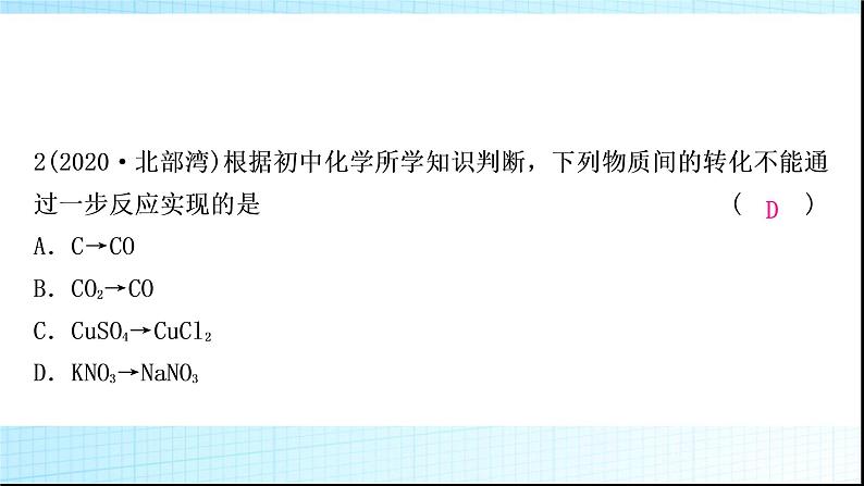 人教版中考化学重难突破14物质的转化作业课件第4页