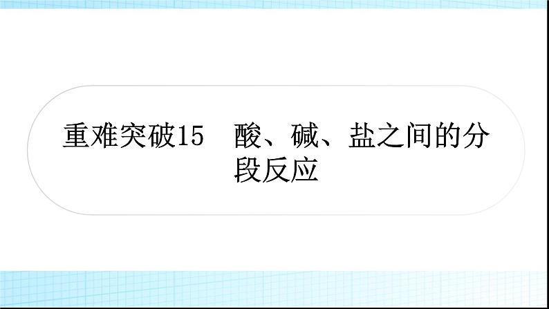 人教版中考化学重难突破15酸、碱、盐之间的分段反应作业课件01