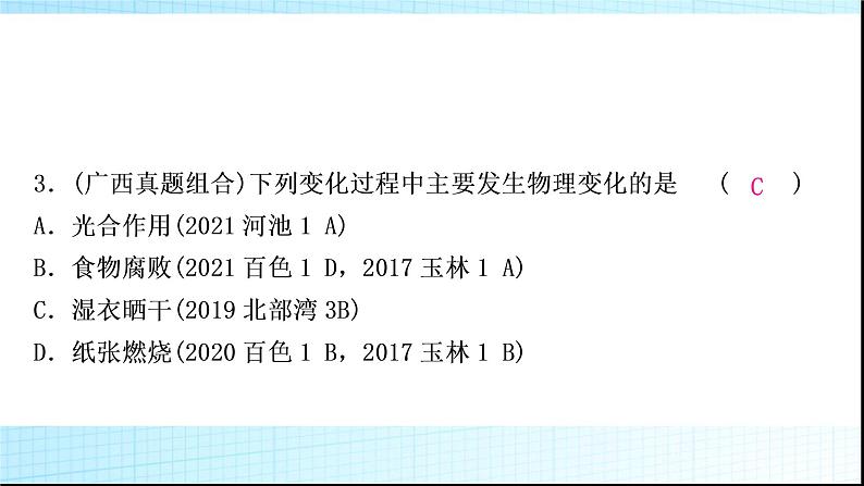 人教版中考化学第一单元走进化学世界第1课时物质的变化和性质作业课件06