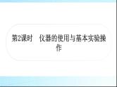 人教版中考化学第一单元走进化学世界第2课时仪器的使用与基本实验操作作业课件