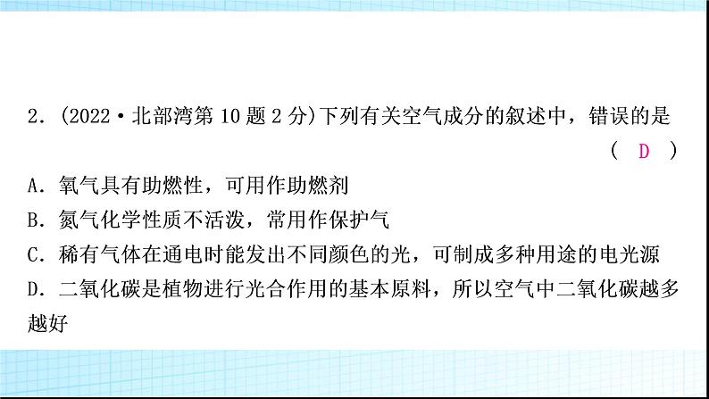 人教版中考化学第二单元我们周围的空气作业课件04