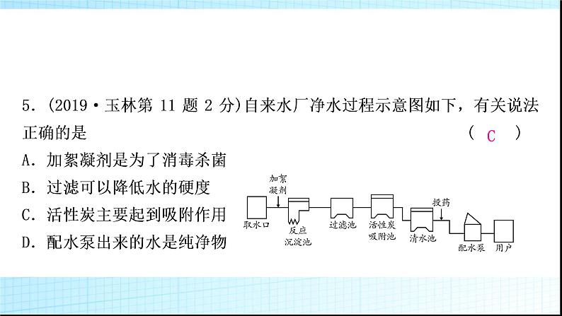 人教版中考化学第四单元自然界的水第1课时自然界的水作业课件第8页