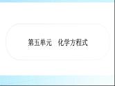 人教版中考化学第五单元化学方程式作业课件