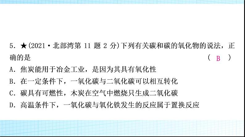 人教版中考化学第六单元碳和碳的氧化物作业课件第8页