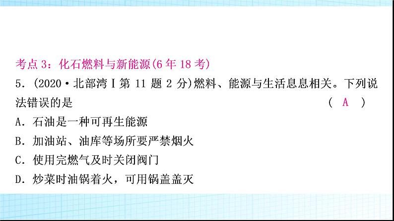 人教版中考化学第七单元燃料及其利用作业课件第8页