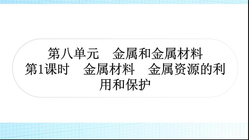 人教版中考化学第八单元金属和金属材料第1课时金属材料金属资源的利用和保护作业课件01