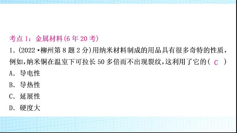 人教版中考化学第八单元金属和金属材料第1课时金属材料金属资源的利用和保护作业课件03