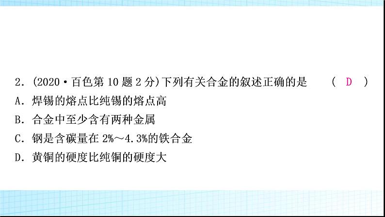 人教版中考化学第八单元金属和金属材料第1课时金属材料金属资源的利用和保护作业课件04