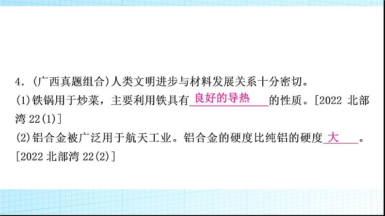 人教版中考化学第八单元金属和金属材料第1课时金属材料金属资源的利用和保护作业课件06