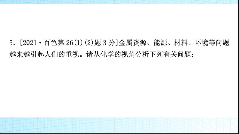 人教版中考化学第八单元金属和金属材料第1课时金属材料金属资源的利用和保护作业课件08