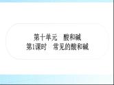 人教版中考化学第十单元酸和碱第1课时常见的酸和碱作业课件