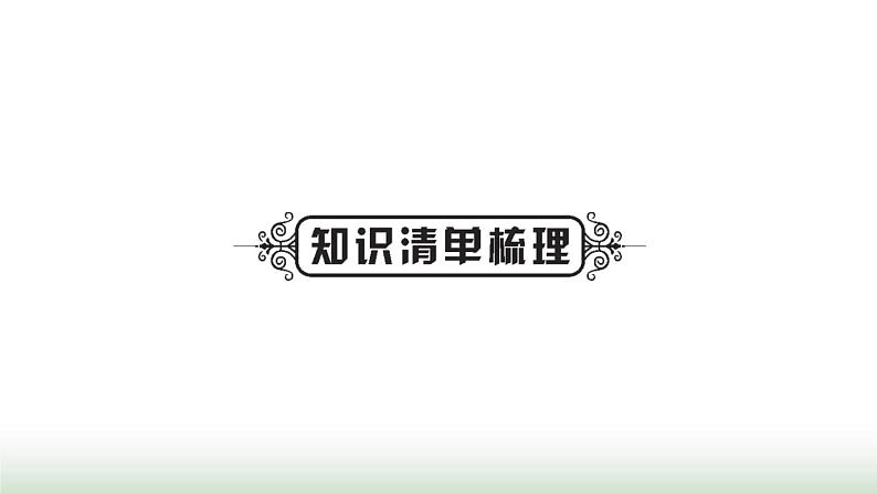 人教版中考化学第一单元走进化学世界第2课时仪器的使用与基本实验操作教学课件第2页