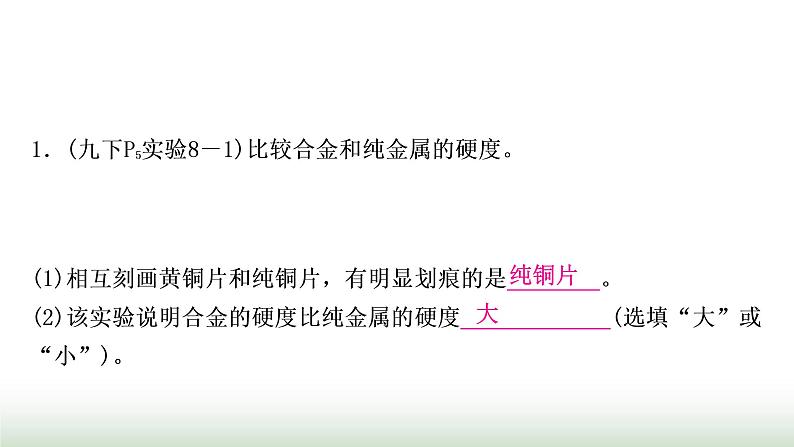 人教版中考化学第八单元金属和金属材料第1课时金属材料金属资源的利用和保护教学课件08